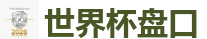 世界杯盘口 - 世界杯(SHIJIEBEI)中国竞彩官方网站
